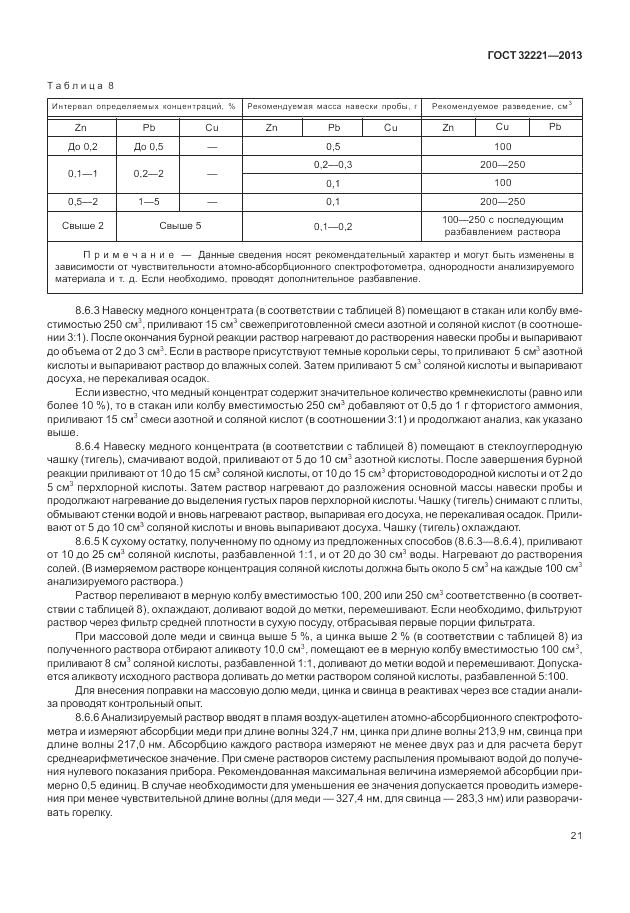 ГОСТ 32221-2013, страница 26