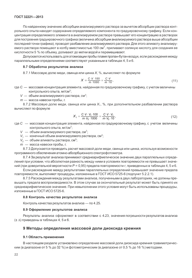 ГОСТ 32221-2013, страница 27