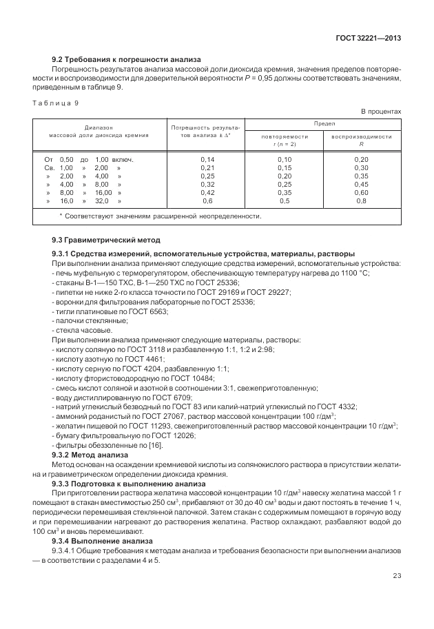 ГОСТ 32221-2013, страница 28