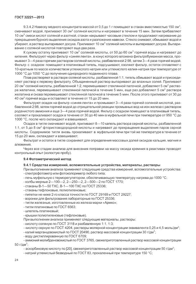 ГОСТ 32221-2013, страница 29