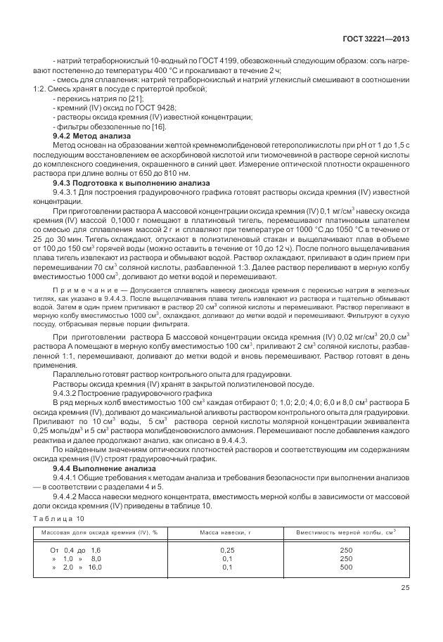 ГОСТ 32221-2013, страница 30