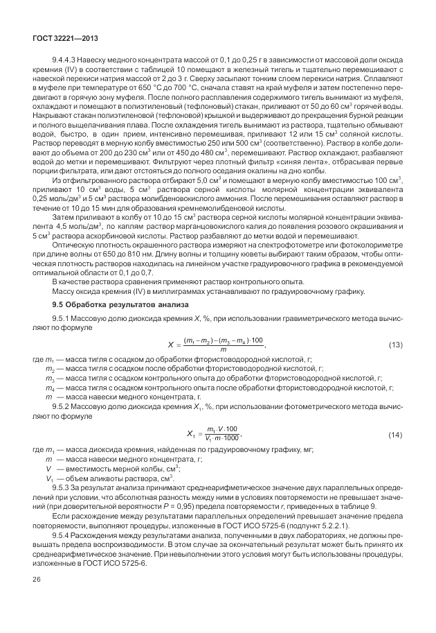 ГОСТ 32221-2013, страница 31