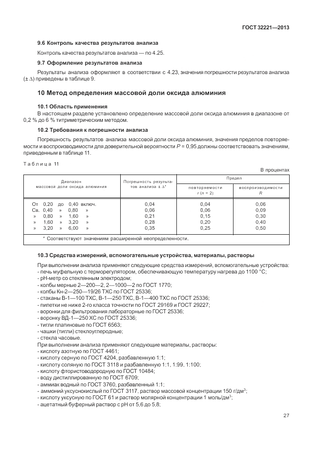 ГОСТ 32221-2013, страница 32