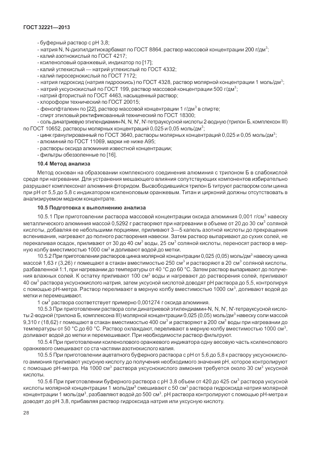 ГОСТ 32221-2013, страница 33