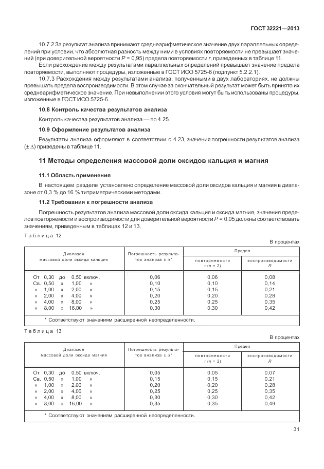 ГОСТ 32221-2013, страница 36