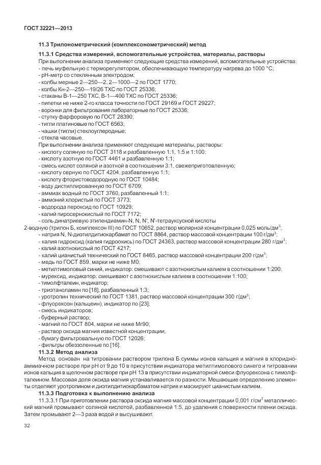 ГОСТ 32221-2013, страница 37