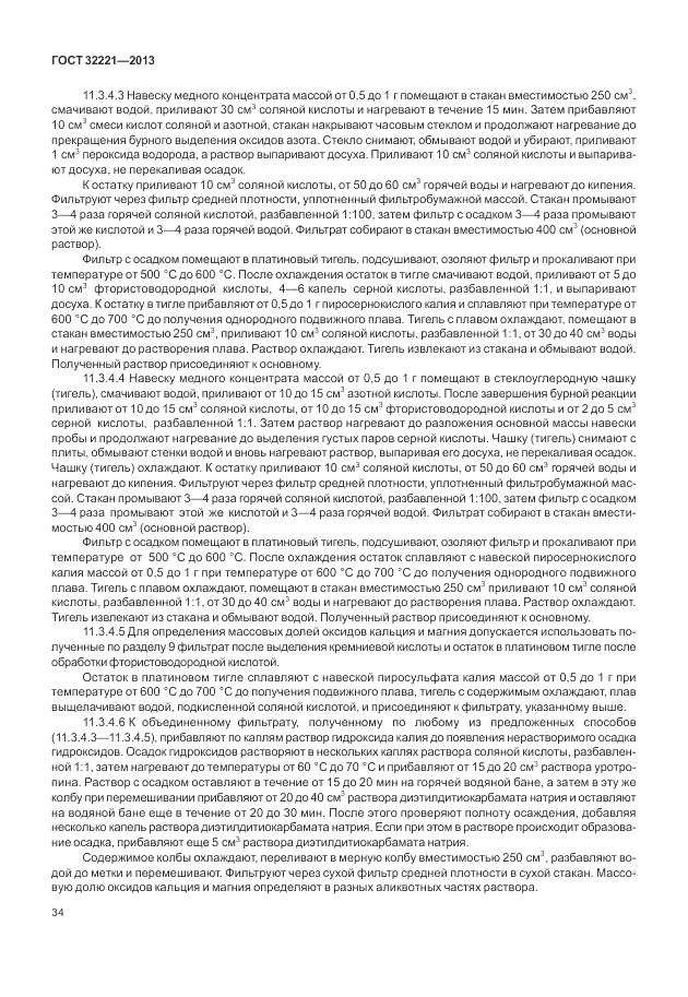 ГОСТ 32221-2013, страница 39