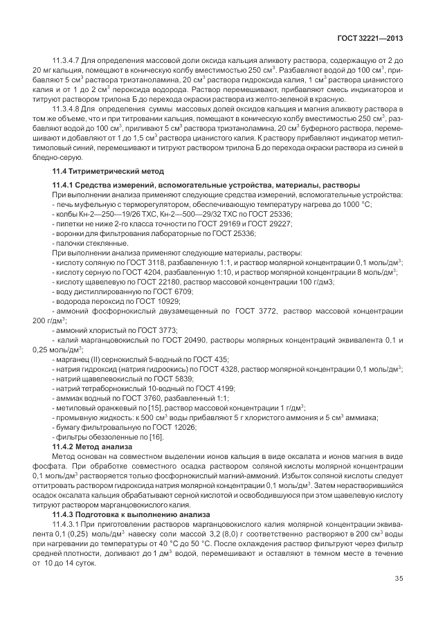 ГОСТ 32221-2013, страница 40