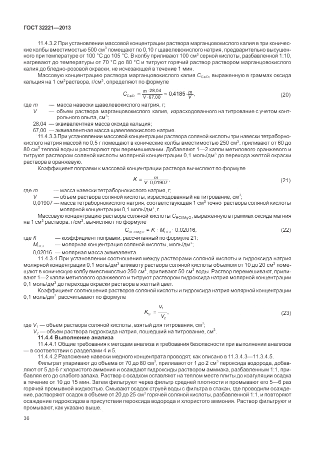 ГОСТ 32221-2013, страница 41