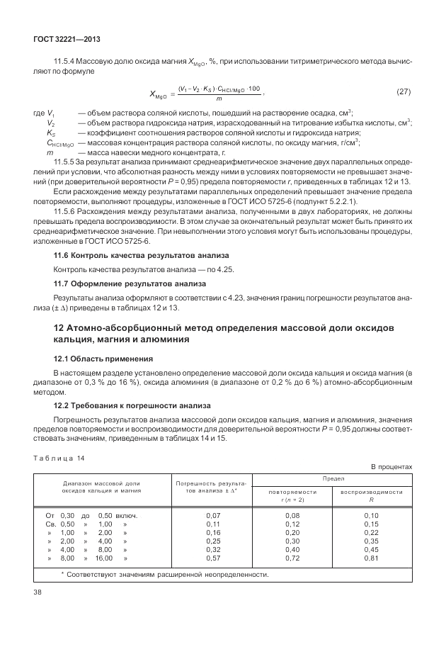 ГОСТ 32221-2013, страница 43