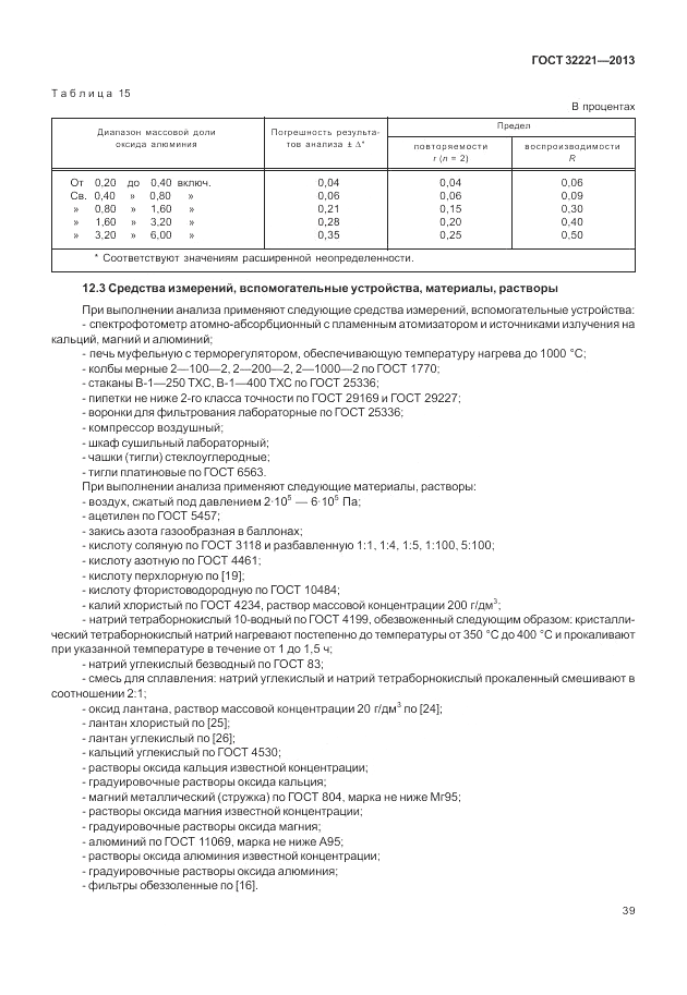 ГОСТ 32221-2013, страница 44