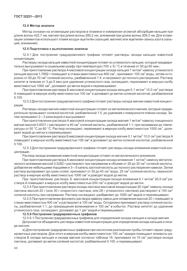 ГОСТ 32221-2013, страница 45