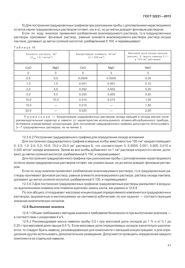ГОСТ 32221-2013, страница 46