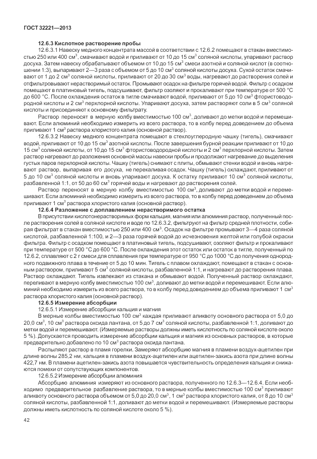 ГОСТ 32221-2013, страница 47