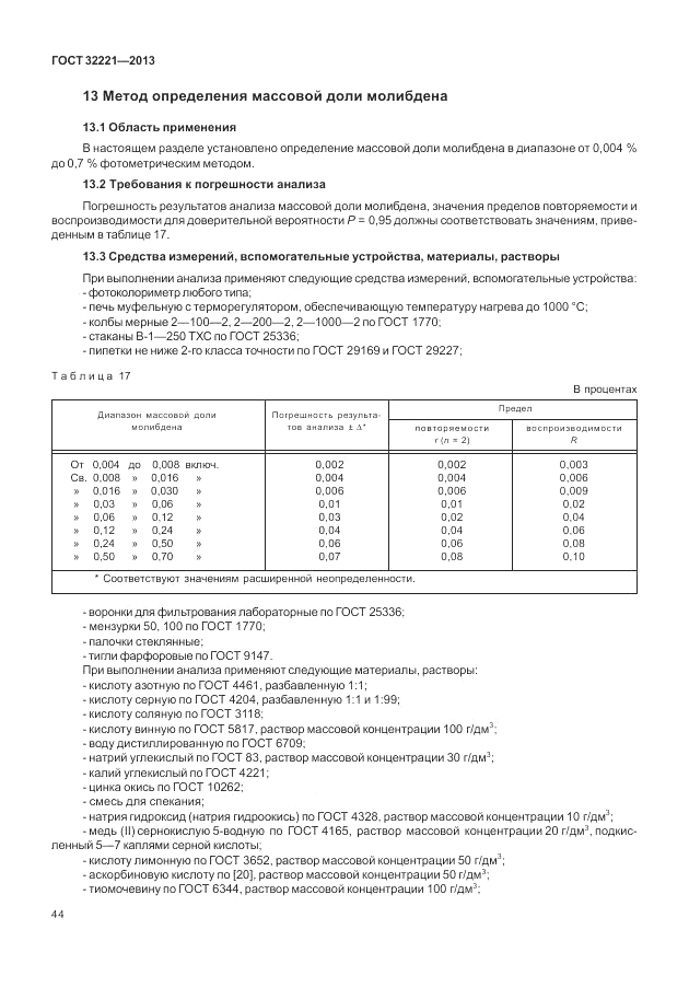 ГОСТ 32221-2013, страница 49