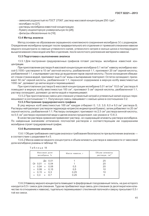 ГОСТ 32221-2013, страница 50