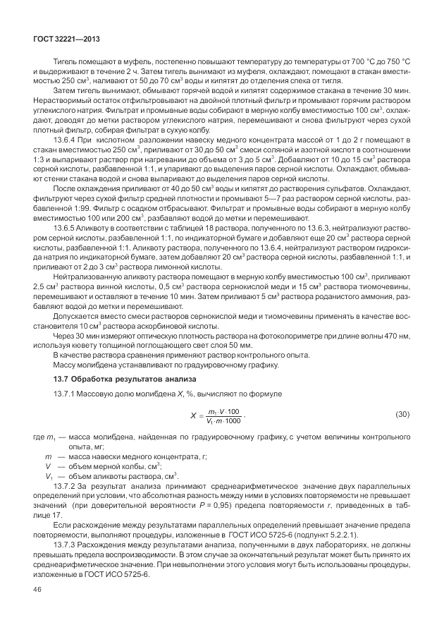 ГОСТ 32221-2013, страница 51