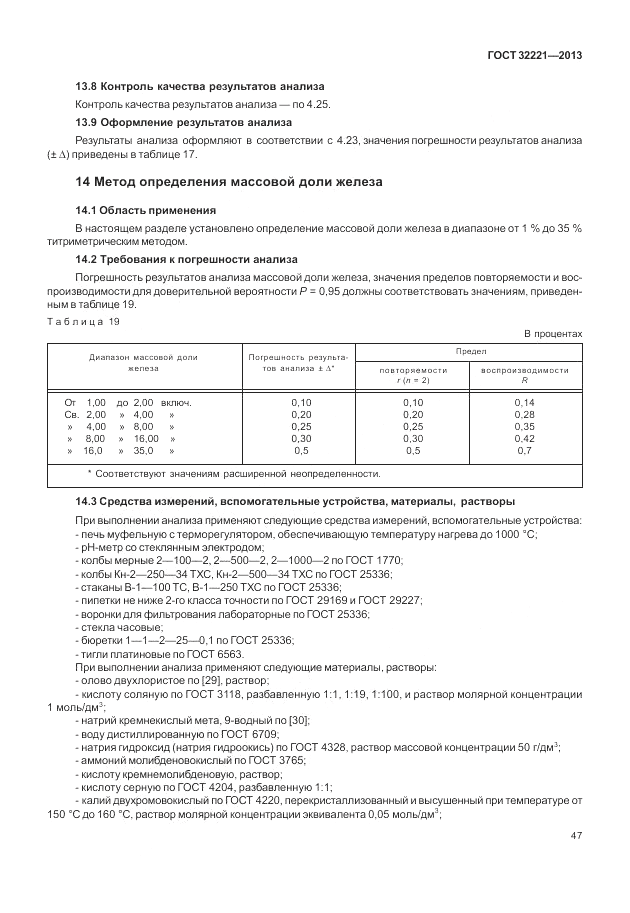 ГОСТ 32221-2013, страница 52