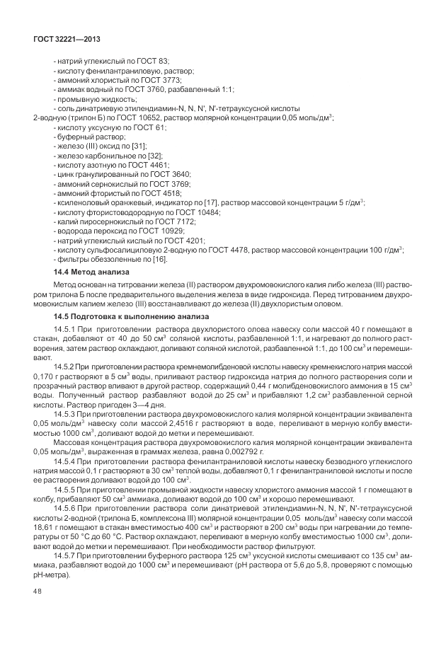 ГОСТ 32221-2013, страница 53