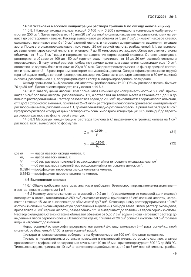 ГОСТ 32221-2013, страница 54