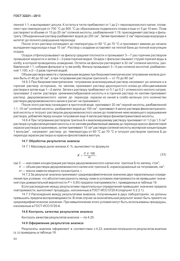 ГОСТ 32221-2013, страница 55