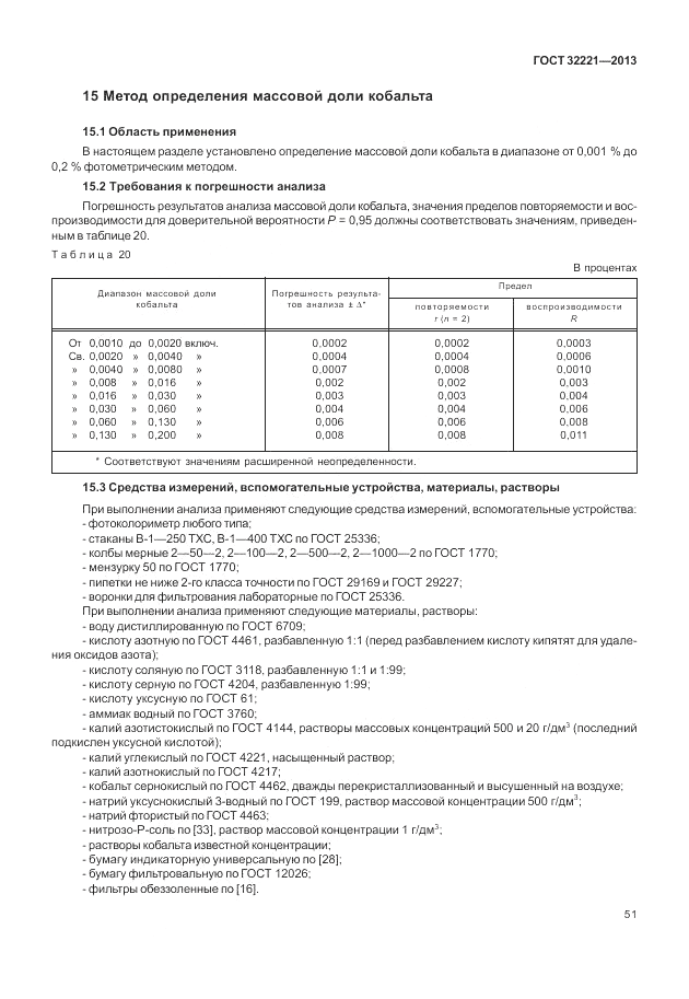 ГОСТ 32221-2013, страница 56