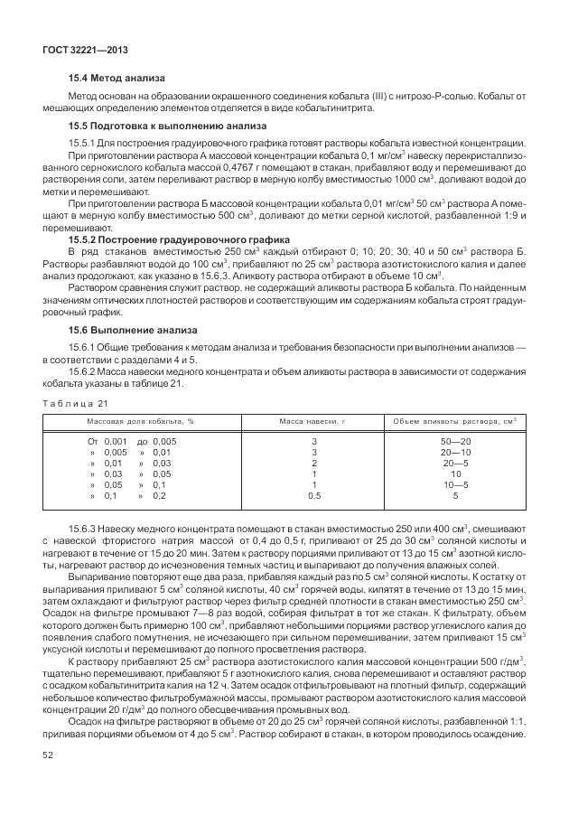 ГОСТ 32221-2013, страница 57