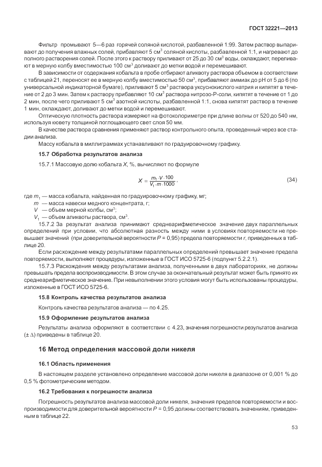 ГОСТ 32221-2013, страница 58
