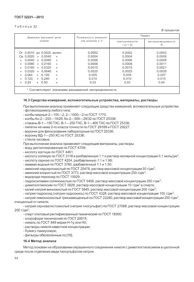 ГОСТ 32221-2013, страница 59