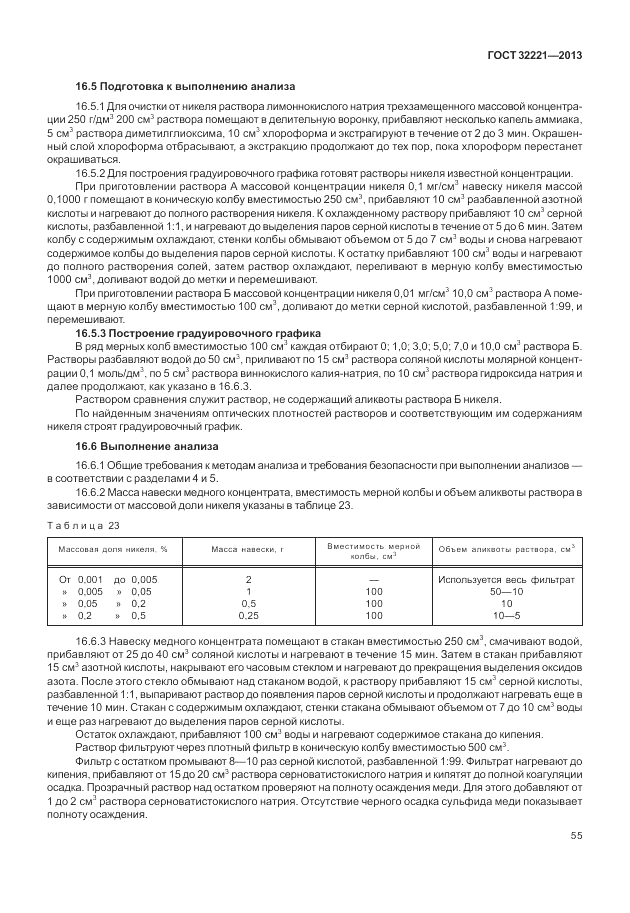 ГОСТ 32221-2013, страница 60