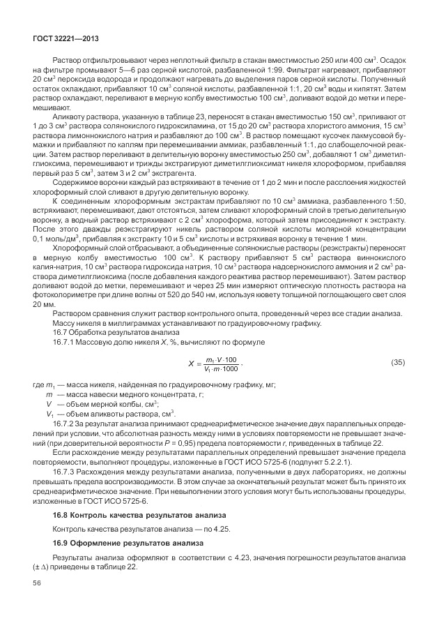 ГОСТ 32221-2013, страница 61