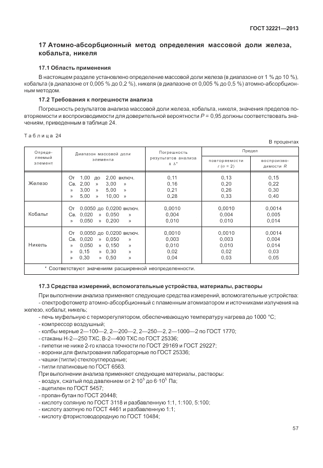 ГОСТ 32221-2013, страница 62