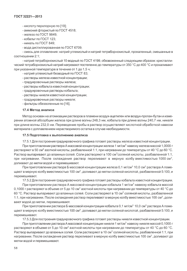 ГОСТ 32221-2013, страница 63