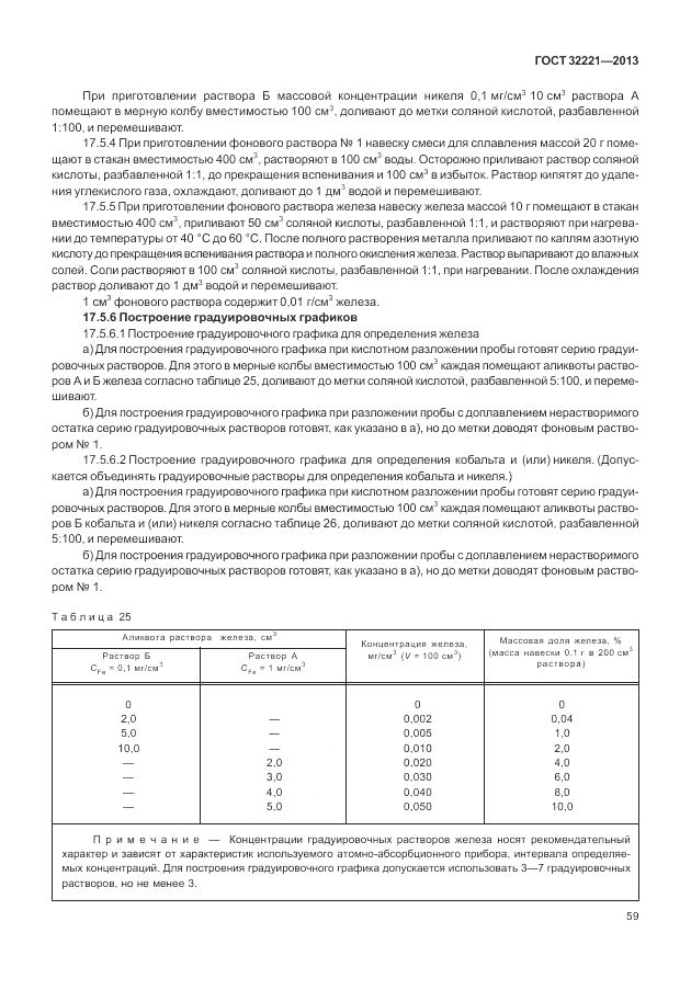 ГОСТ 32221-2013, страница 64