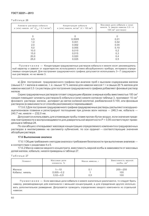 ГОСТ 32221-2013, страница 65