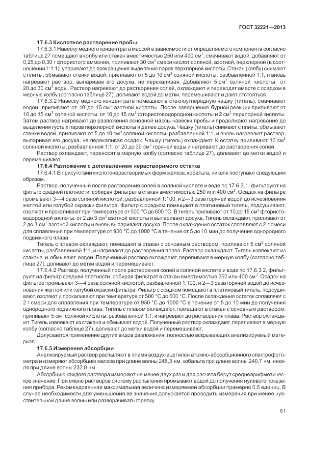 ГОСТ 32221-2013, страница 66