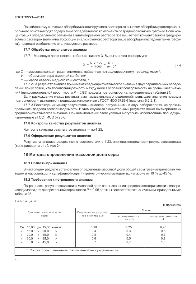 ГОСТ 32221-2013, страница 67