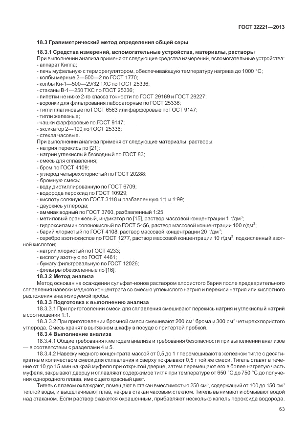 ГОСТ 32221-2013, страница 68