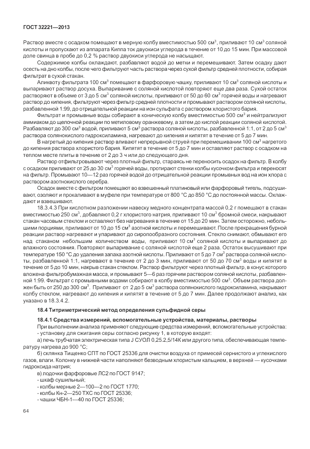 ГОСТ 32221-2013, страница 69