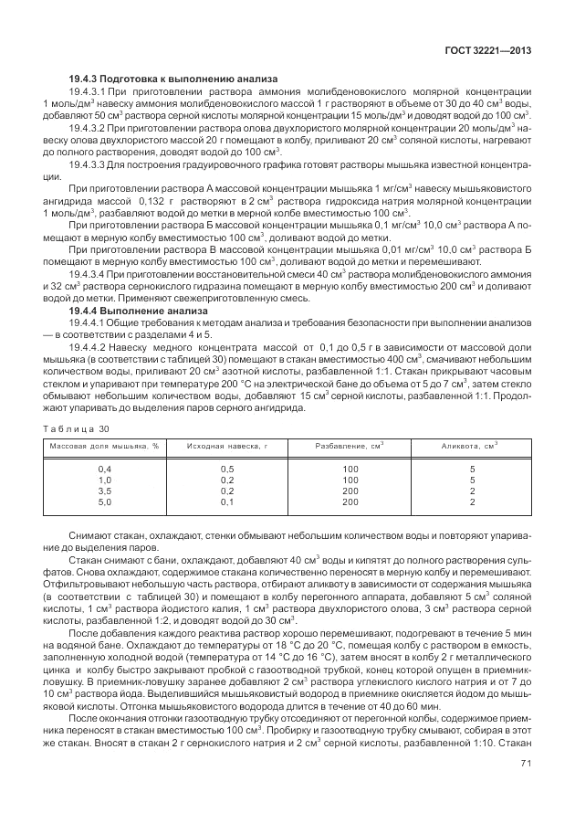 ГОСТ 32221-2013, страница 76