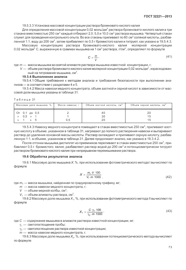 ГОСТ 32221-2013, страница 78