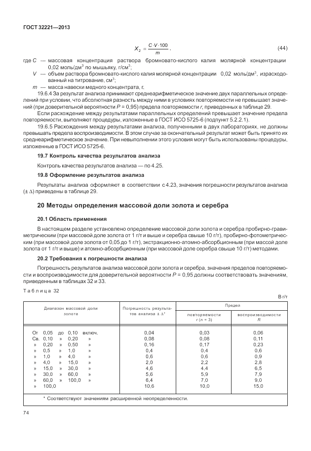 ГОСТ 32221-2013, страница 79
