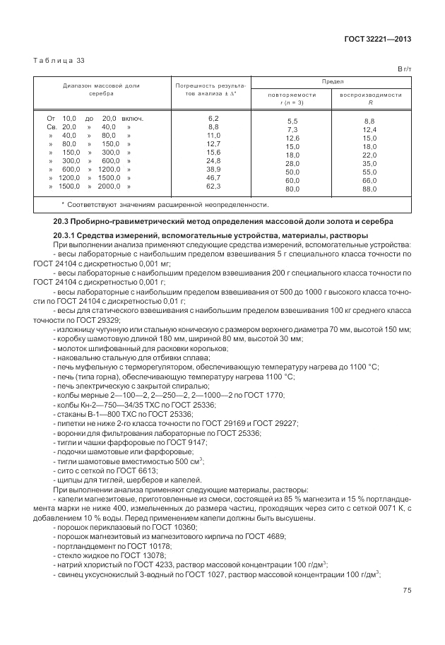 ГОСТ 32221-2013, страница 80