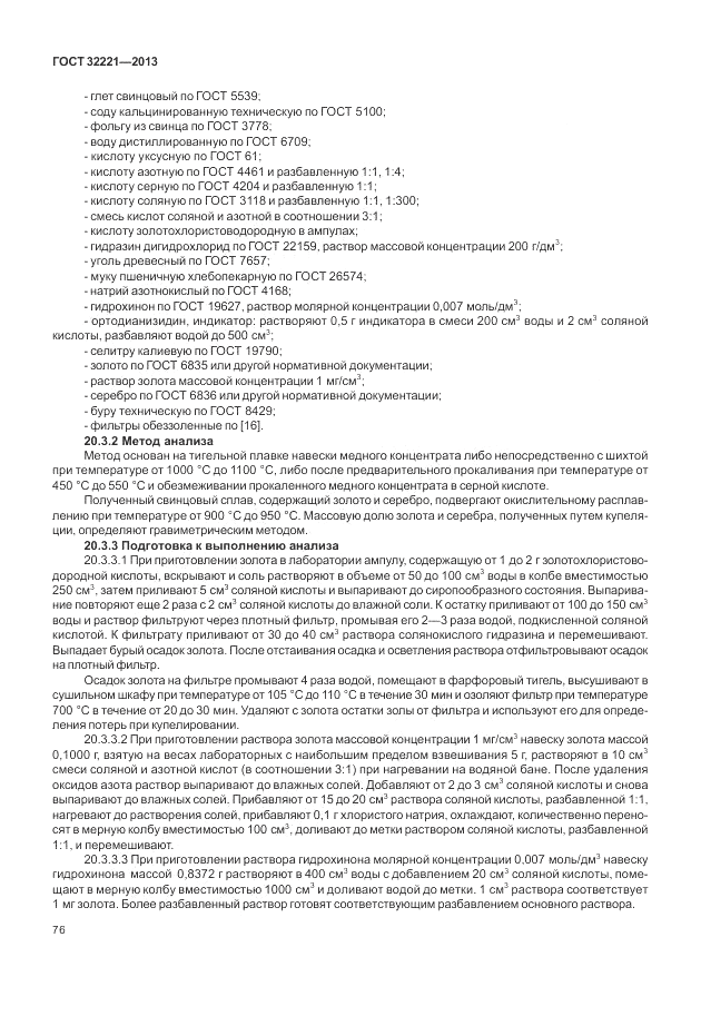 ГОСТ 32221-2013, страница 81