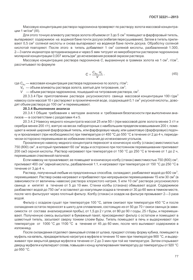 ГОСТ 32221-2013, страница 82