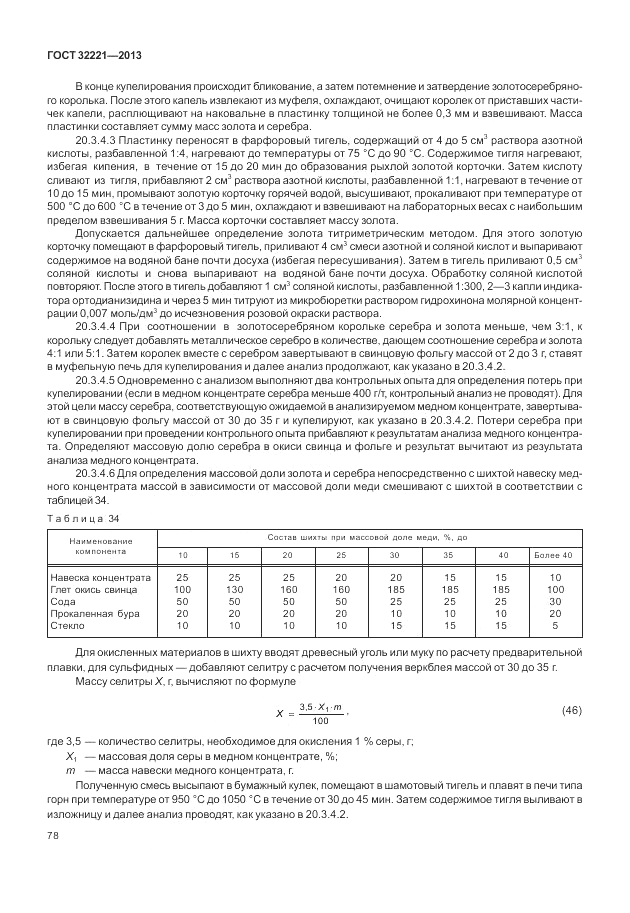 ГОСТ 32221-2013, страница 83
