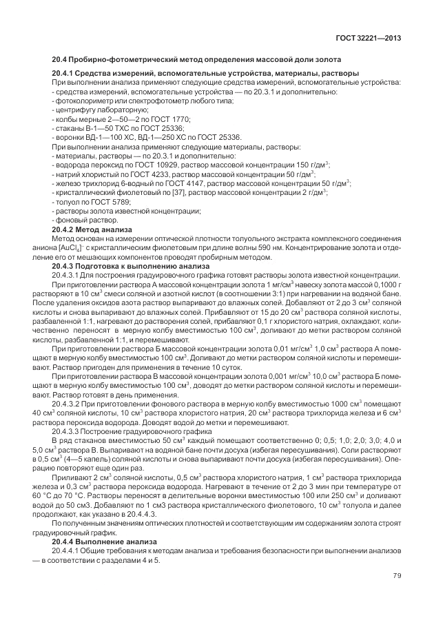 ГОСТ 32221-2013, страница 84