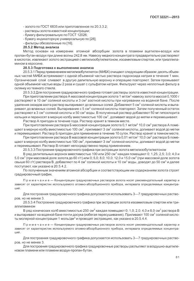 ГОСТ 32221-2013, страница 86