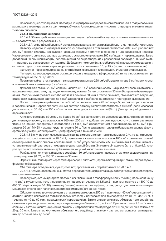 ГОСТ 32221-2013, страница 87