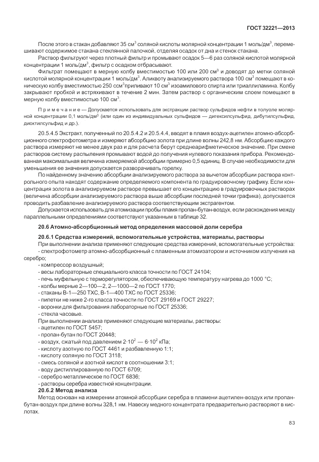 ГОСТ 32221-2013, страница 88